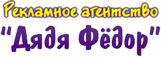 Рекламное агенство «Дядя Фёдор»